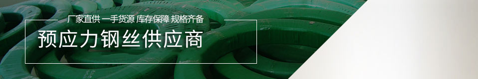 鑫大地--預(yù)應(yīng)力鋼絲供應(yīng)商